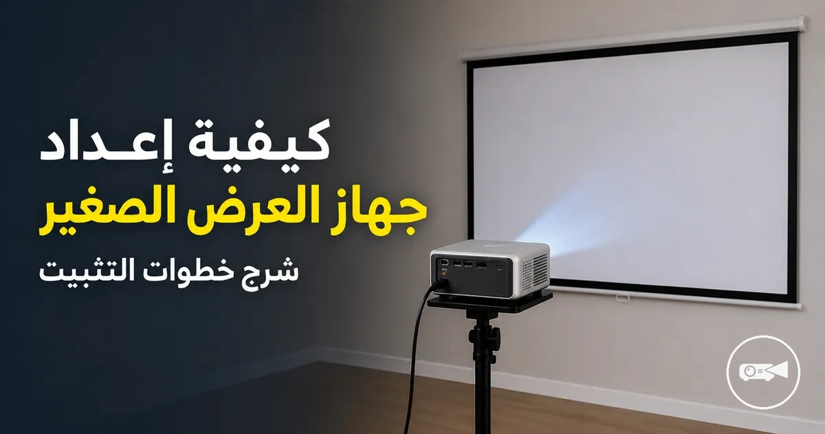 جهاز عرض صغير مُعد على حامل مقابل شاشة عرض