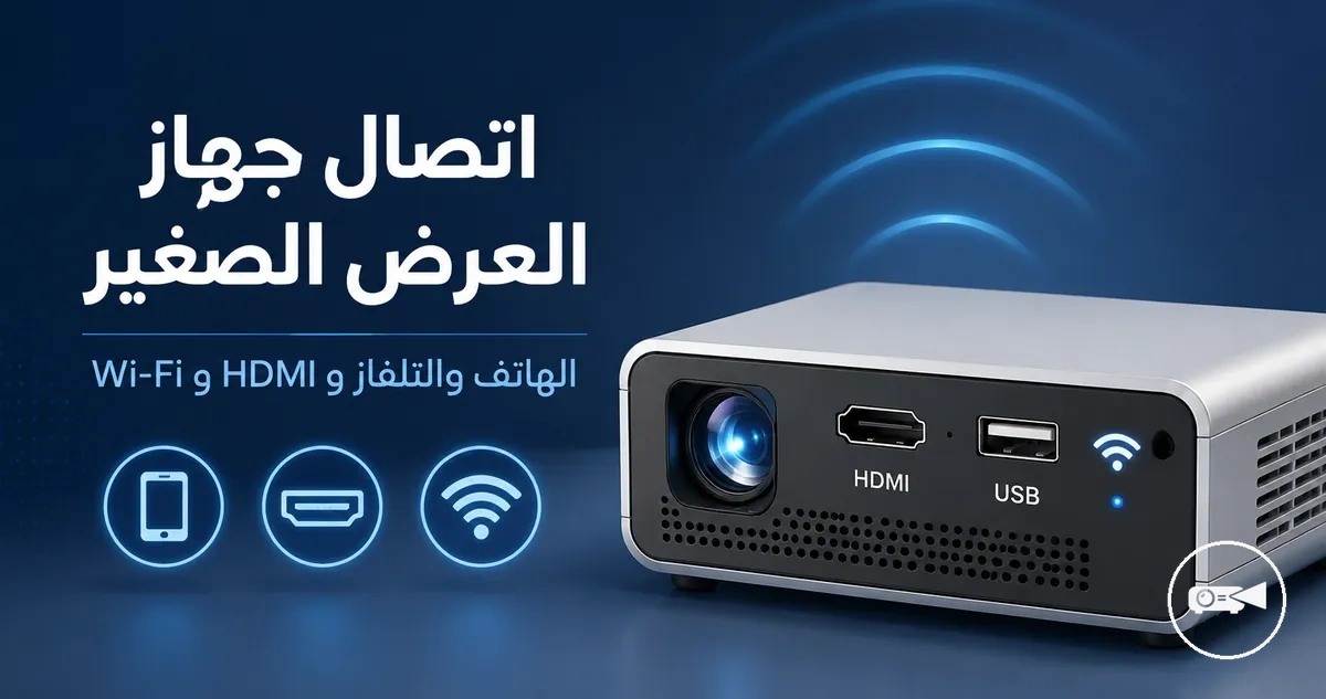 منافذ جهاز عرض صغير مع رموز HDMI و USB والاتصال اللاسلكي