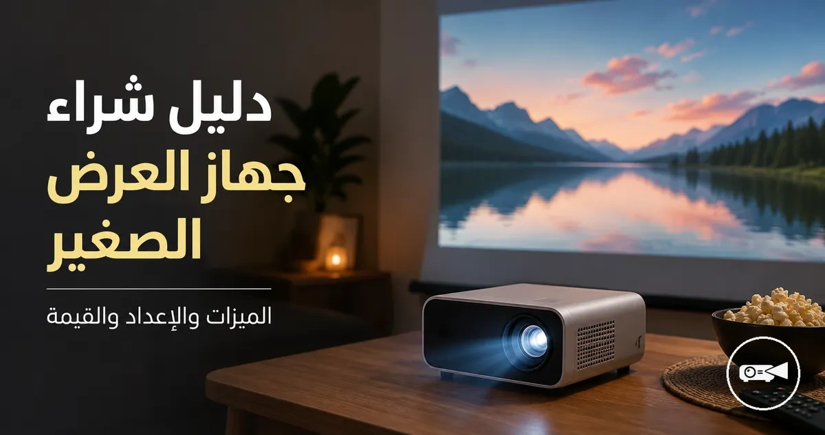 جهاز عرض صغير مدمج على طاولة مع شاشة معروضة في الخلفية