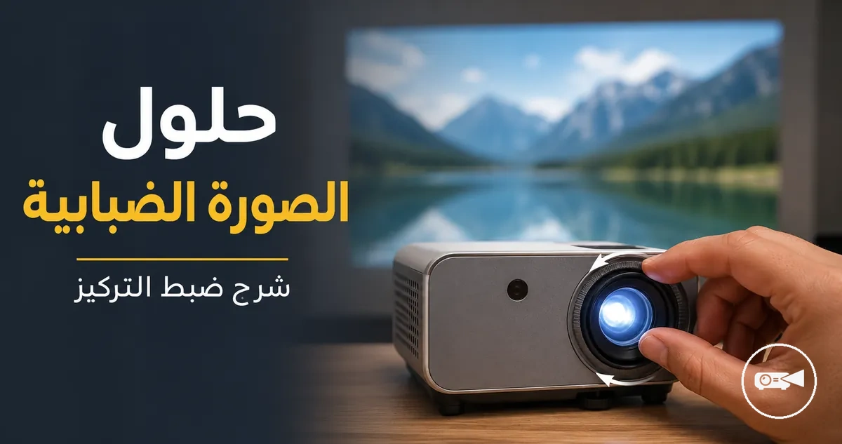 عدسة جهاز عرض صغير يتم ضبطها لتحسين صورة ضبابية معروضة
