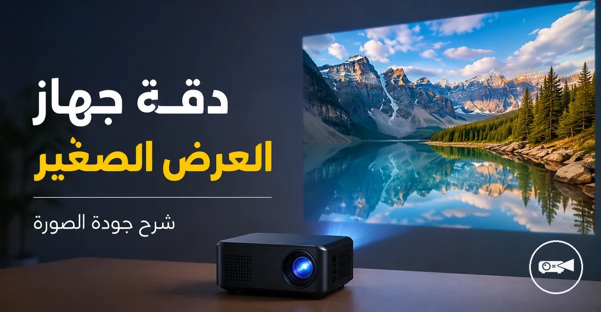 جهاز عرض صغير يعرض صورة واضحة بتفاصيل ظاهرة
