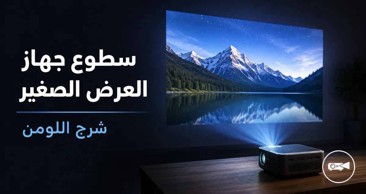 جهاز عرض صغير يعرض صورة ساطعة في غرفة منخفضة الإضاءة