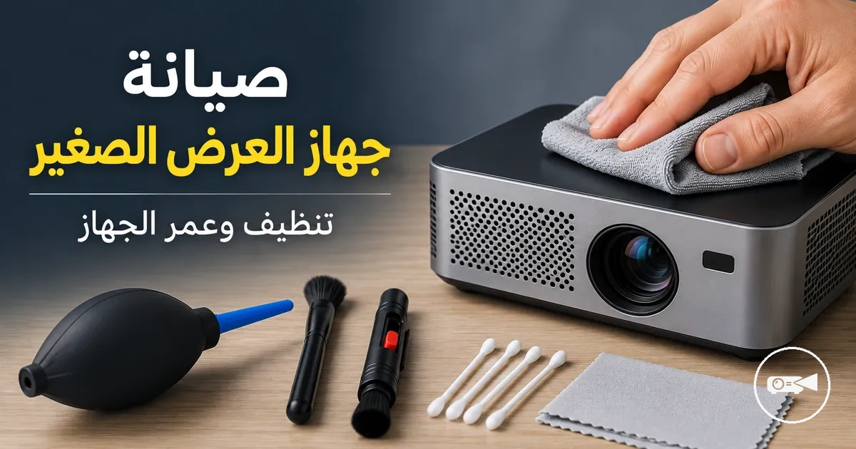 جهاز عرض صغير يتم تنظيفه بقطعة قماش ناعمة وأدوات تنظيف العدسة