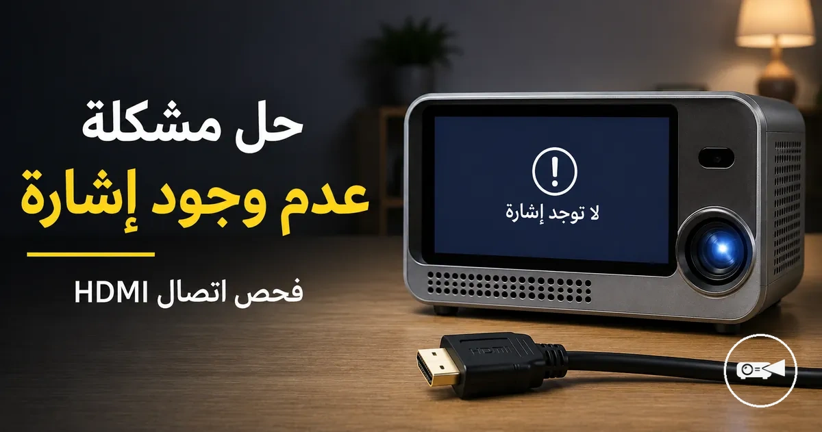 جهاز عرض صغير يعرض رسالة عدم وجود إشارة مع كابل HDMI قريب