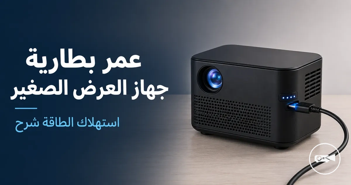 جهاز عرض صغير يعمل بالبطارية ومتصل بكابل شحن