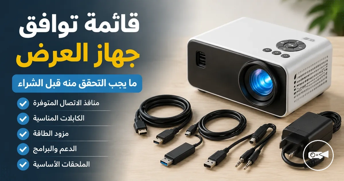 جهاز عرض صغير بجانب كابلات اتصال وملحقات أجهزة