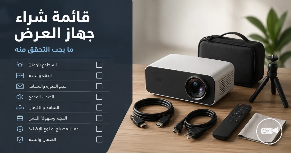 قائمة شراء جهاز عرض صغير مع جهاز وكابلات وملحقات على طاولة
