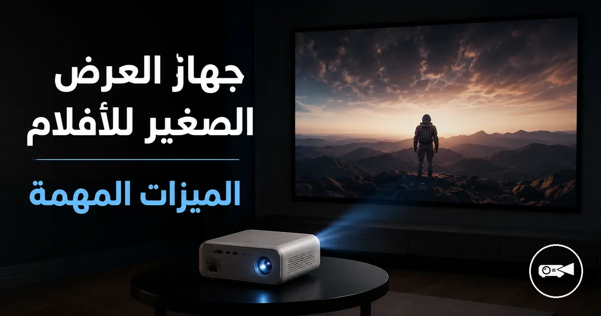 جهاز عرض صغير يعرض مشهداً من فيلم على شاشة في غرفة مظلمة
