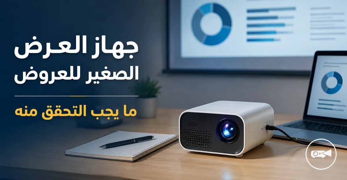 جهاز عرض صغير مستخدم في عرض تقديمي مع جهاز كمبيوتر محمول على مكتب