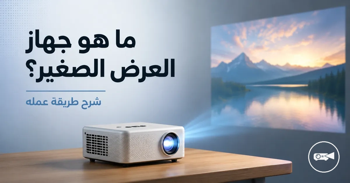 جهاز عرض صغير مع عدسة وهيكل وإعداد عرض أساسي ظاهر