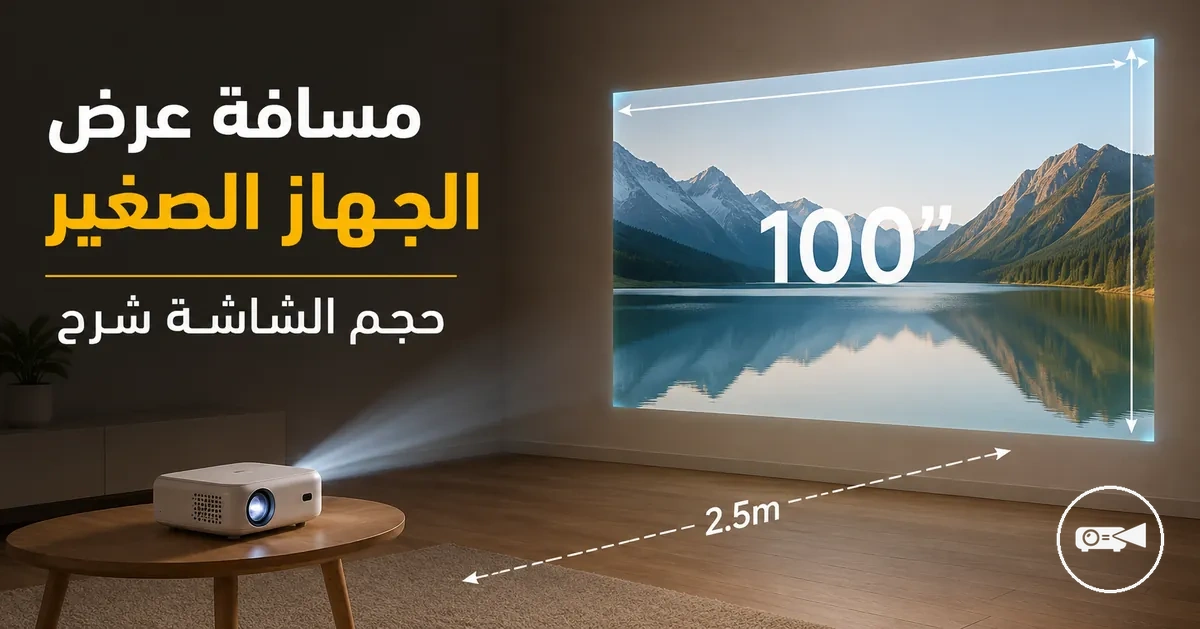 جهاز عرض صغير موضوع على مسافة محددة من شاشة عرض