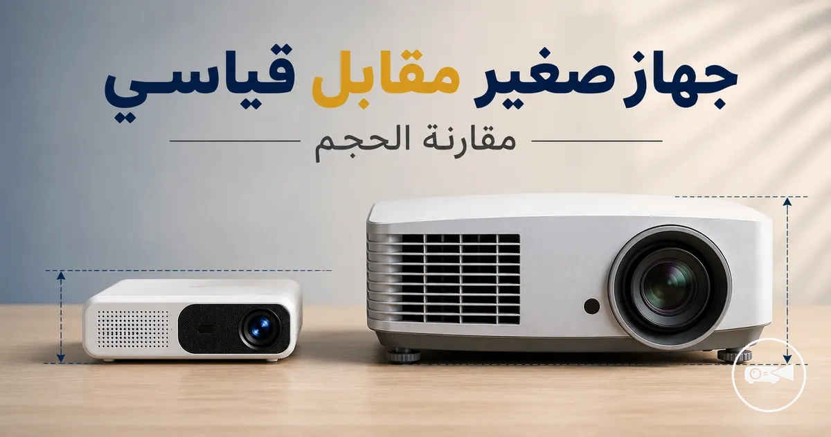 جهاز عرض صغير بجانب جهاز عرض قياسي أكبر لمقارنة الحجم