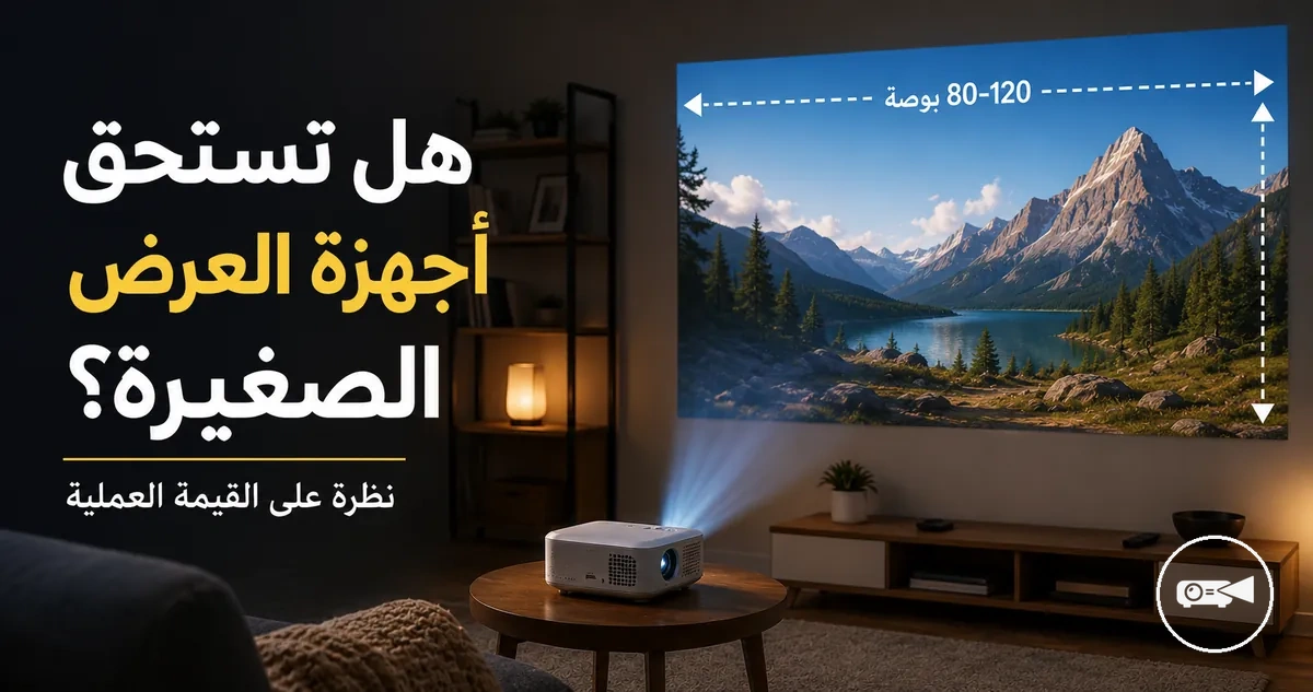 جهاز عرض صغير في إعداد مشاهدة صغير يوضح حجم الشاشة العملي
