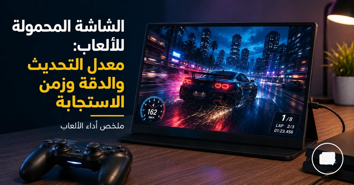 شاشة محمولة في إعداد ألعاب مع يد تحكم وجهاز ألعاب