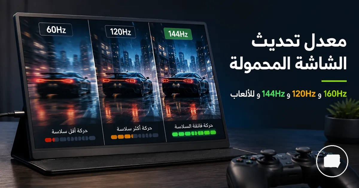 شاشة محمولة تستخدم للألعاب لمقارنة معدل التحديث