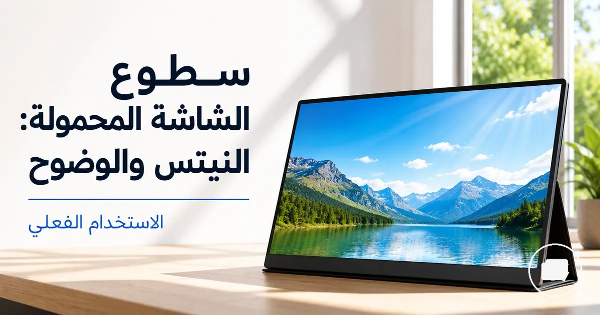 شاشة محمولة في بيئة مضيئة لقياس وضوح الرؤية